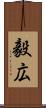 毅広 Scroll