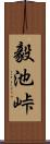 毅池峠 Scroll