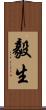 毅生 Scroll