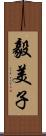 毅美子 Scroll