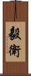 毅衛 Scroll