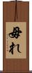 毋れ Scroll