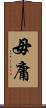 毋庸 Scroll