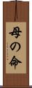 母の命 Scroll