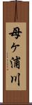 母ヶ浦川 Scroll