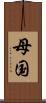 母国 Scroll