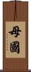 母國 Scroll