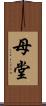 母堂 Scroll