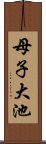 母子大池 Scroll