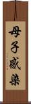 母子感染 Scroll