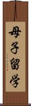 母子留学 Scroll