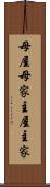 母屋 Scroll