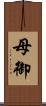 母御 Scroll