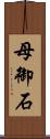 母御石 Scroll