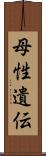 母性遺伝 Scroll