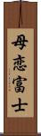 母恋富士 Scroll