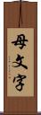 母文字 Scroll