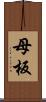 母板 Scroll