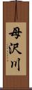 母沢川 Scroll