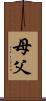 母父 Scroll