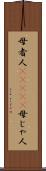 母者人(ateji) Scroll