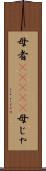 母者(ateji) Scroll