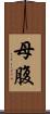 母腹 Scroll