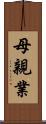母親業 Scroll