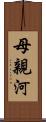 母親河 Scroll
