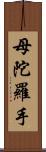 母陀羅手 Scroll