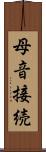 母音接続 Scroll