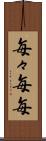 毎々 Scroll