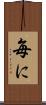 毎に Scroll
