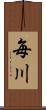 毎川 Scroll