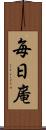 毎日庵 Scroll