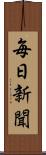 毎日新聞 Scroll