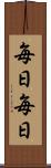 毎日毎日 Scroll