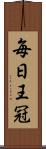 毎日王冠 Scroll