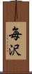 毎沢 Scroll