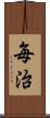 毎治 Scroll