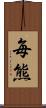 毎熊 Scroll