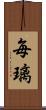 毎璃 Scroll