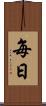 每日 Scroll