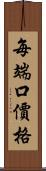 每端口價格 Scroll