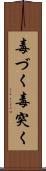 毒づく Scroll
