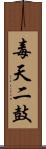 毒天二鼓 Scroll