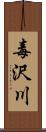 毒沢川 Scroll