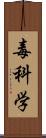 毒科学 Scroll