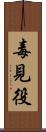 毒見役 Scroll