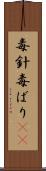 毒針 Scroll